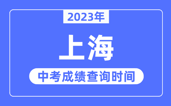 2023年上海中考绩绩查问时辰,上海中考绩绩发布时辰