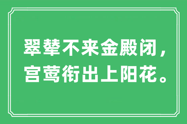 “翠辇不来金殿闭，宫莺衔出上阳花”是甚么意义,来由是那里