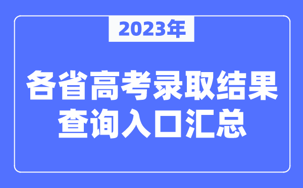 2023年各省高考登科成果查问进口汇总(全)