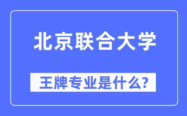 北京结合大学王牌专业是甚么,有哪些专业比拟好?