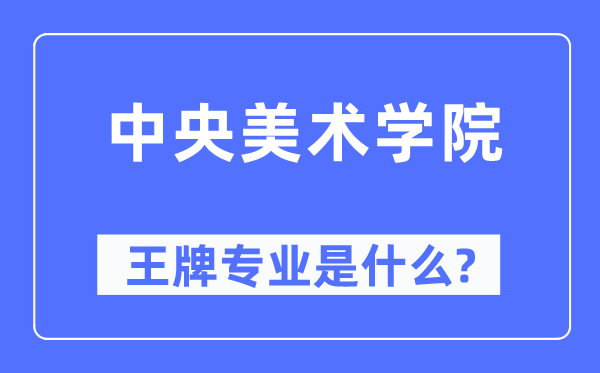 中心美术学院王牌专业是甚么,有哪些专业比拟好？