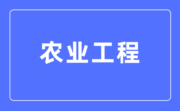 农业工程专业首要学甚么,农业工程专业的失业标的目的和远景阐发