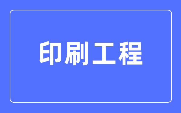 印刷工程专业首要学甚么,印刷工程专业的失业标的目的和远景阐发