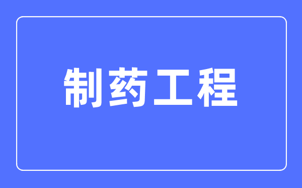 制药工程专业首要学甚么,制药工程专业的失业标的目的和远景阐发