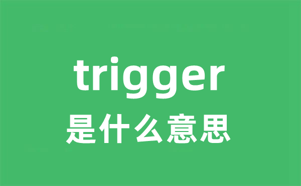 trigger是甚么意义