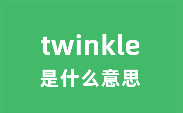 twinkle是甚么意义