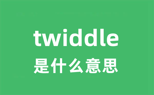 twiddle是甚么意义