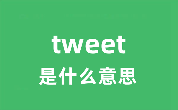 tweet是甚么意义