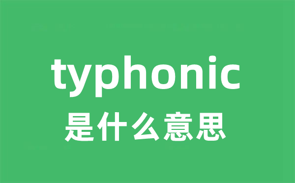 typhonic是甚么意义