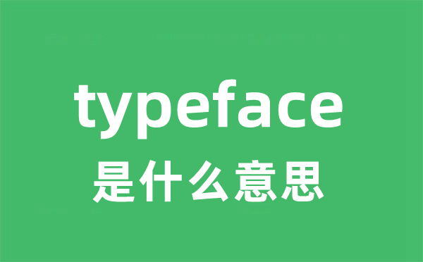 typeface是甚么意义