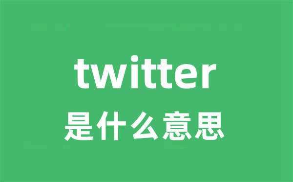 twitter是甚么意义