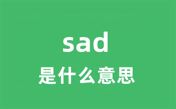 sad是甚么意义