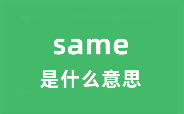 same是甚么意义