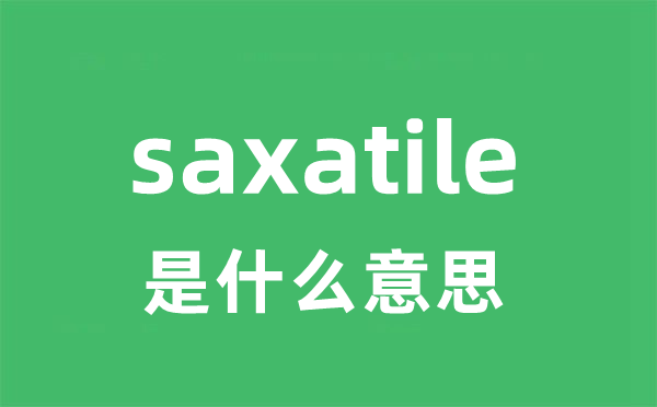 saxatile是甚么意义