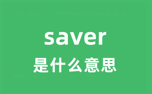 saver是甚么意义