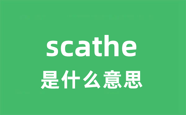 scathe是甚么意义