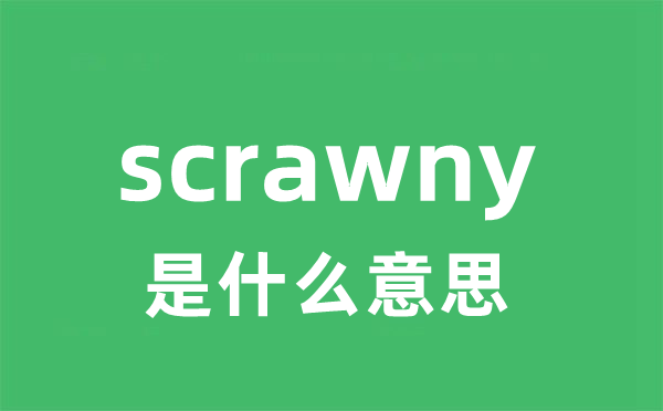 scrawny是甚么意义