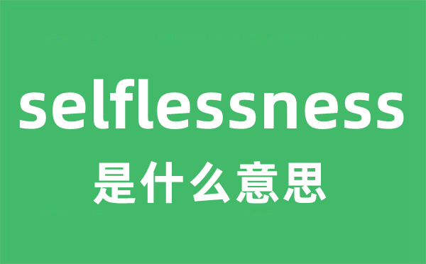 selflessness是甚么意义