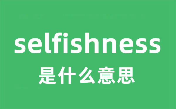 selfishness是甚么意义