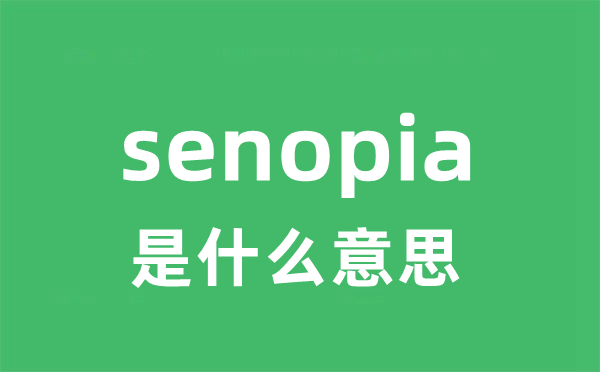 senopia是甚么意义