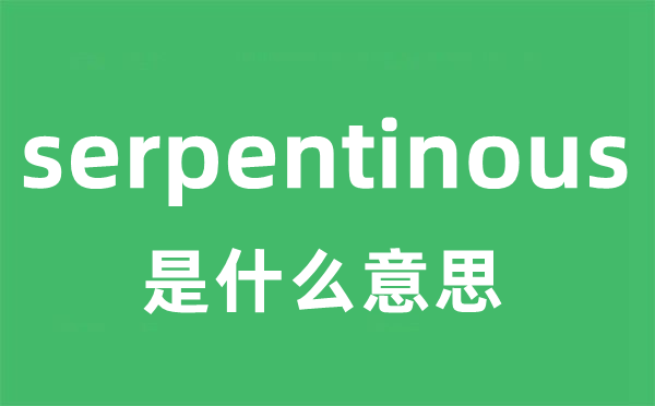 serpentinous是甚么意义