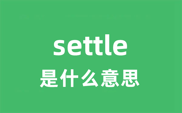 settle是甚么意义