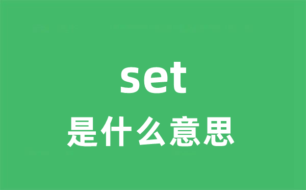 set是甚么意义