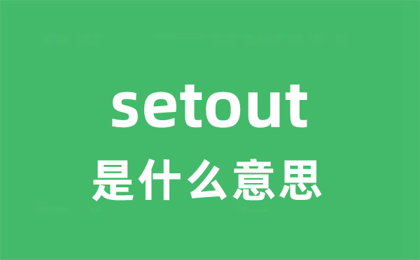setout是甚么意义