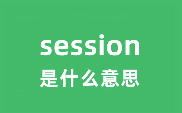 session是甚么意义