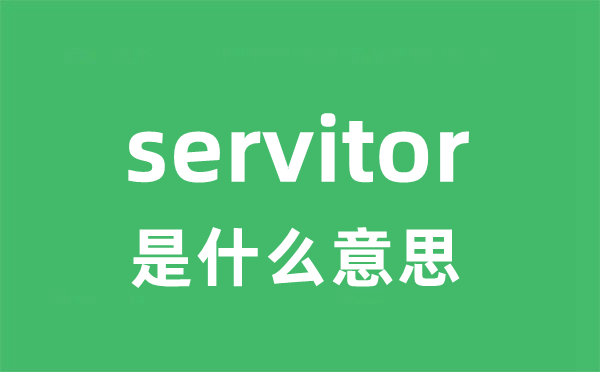servitor是甚么意义