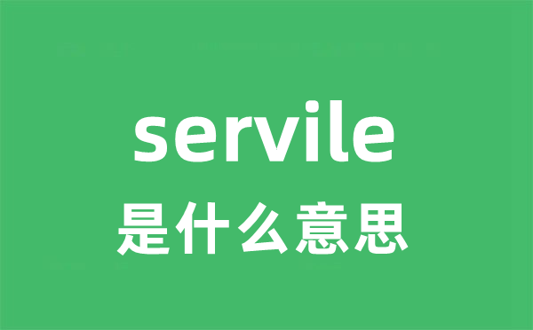 servile是甚么意义