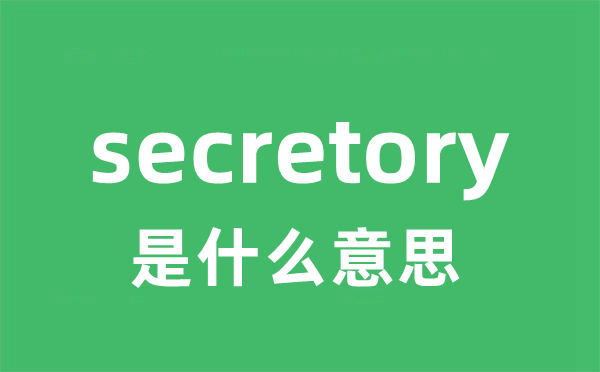 secretory是甚么意义