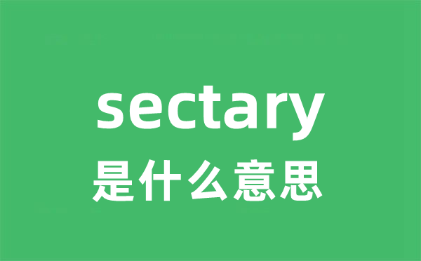 sectary是甚么意义