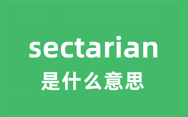 sectarian是甚么意义