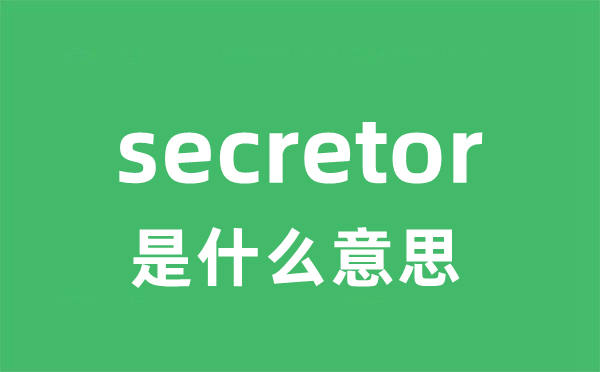 secretor是甚么意义