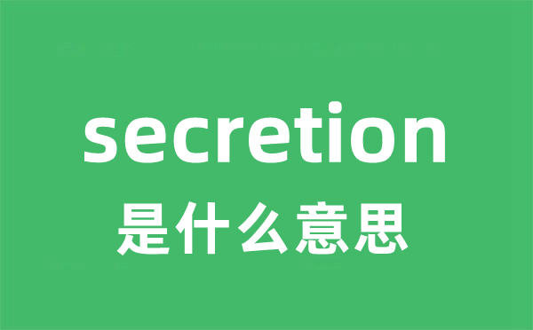secretion是甚么意义