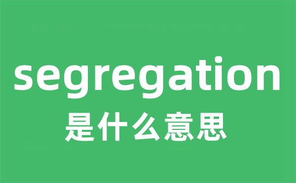 segregation是甚么意义