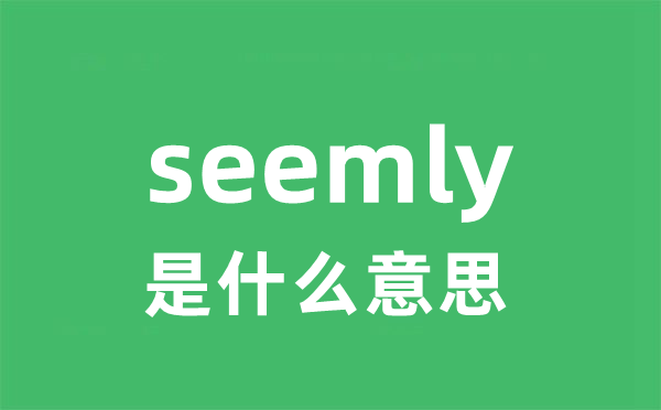 seemly是甚么意义
