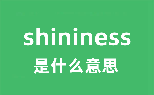 shininess是甚么意义