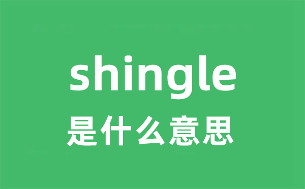shingle是甚么意义