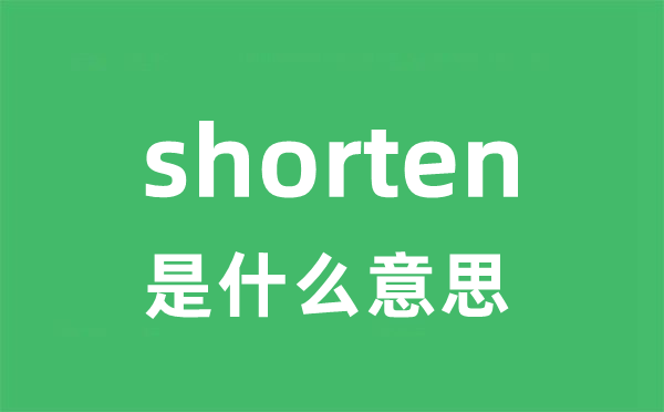 shorten是甚么意义