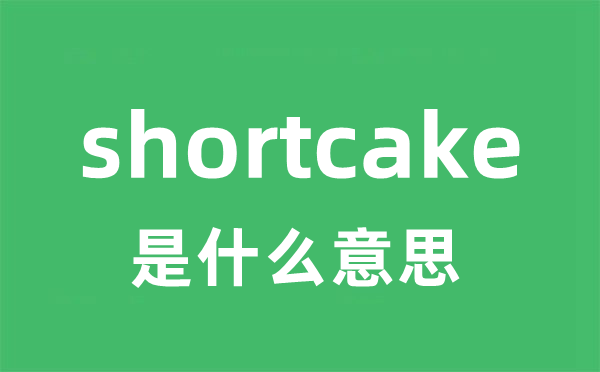 shortcake是甚么意义