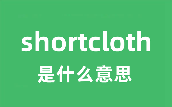 shortcloth是甚么意义