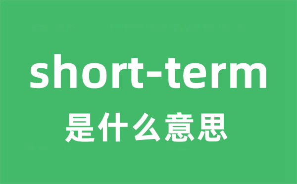 short-term是甚么意义