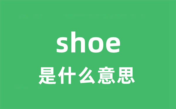 shoe是甚么意义