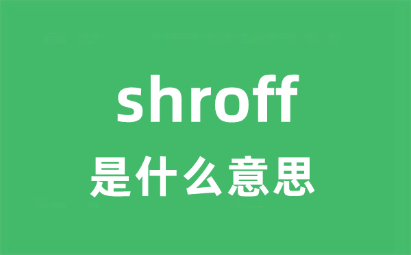 shroff是甚么意义