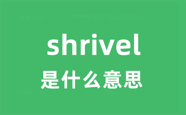 shrivel是甚么意义