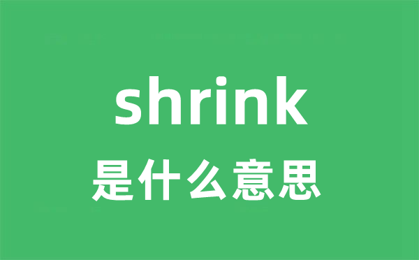 shrink是甚么意义