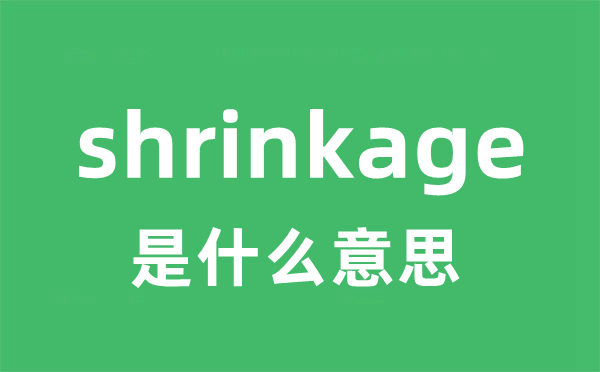 shrinkage是甚么意义