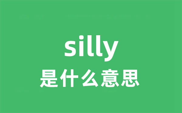 silly是甚么意义